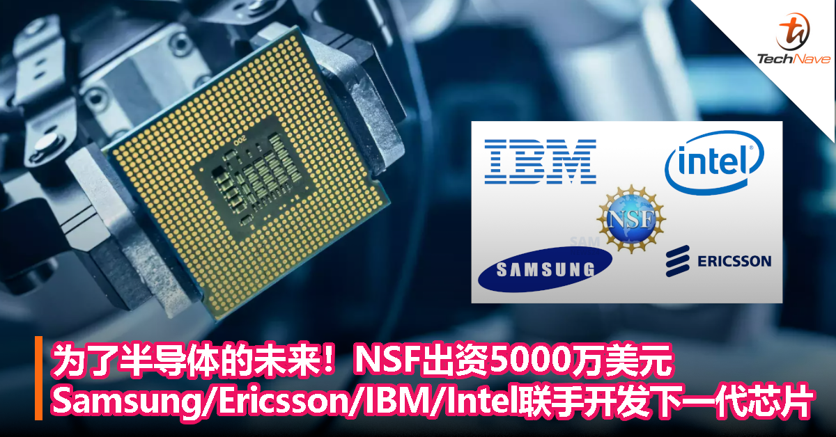 为了半导体的未来！NSF出资5000万美元，Samsung/Ericsson/IBM/Intel联手研究、开发下一代芯片