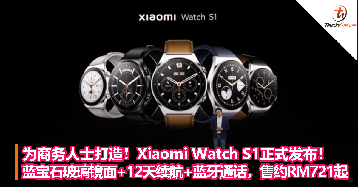 为商务人士打造！Xiaomi Watch S1正式发布！蓝宝石玻璃镜面+12天续航+蓝牙通话，售约RM721起！