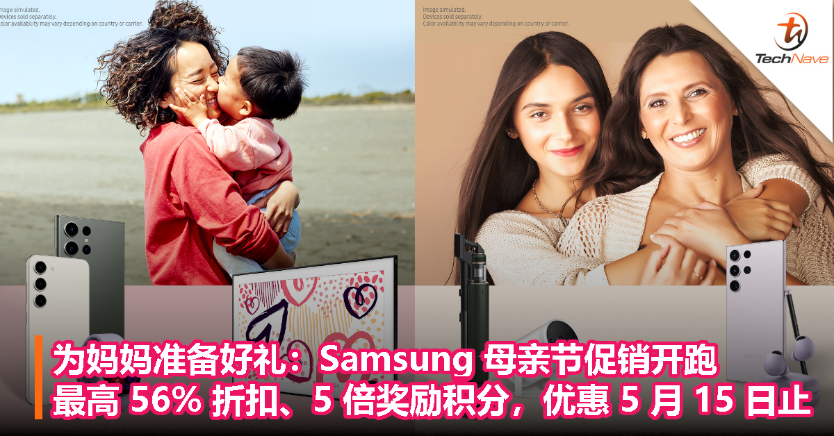 为妈妈准备好礼：Samsung 母亲节促销开跑！最高 56% 折扣、5 倍奖励积分，优惠 5 月 15 日止！