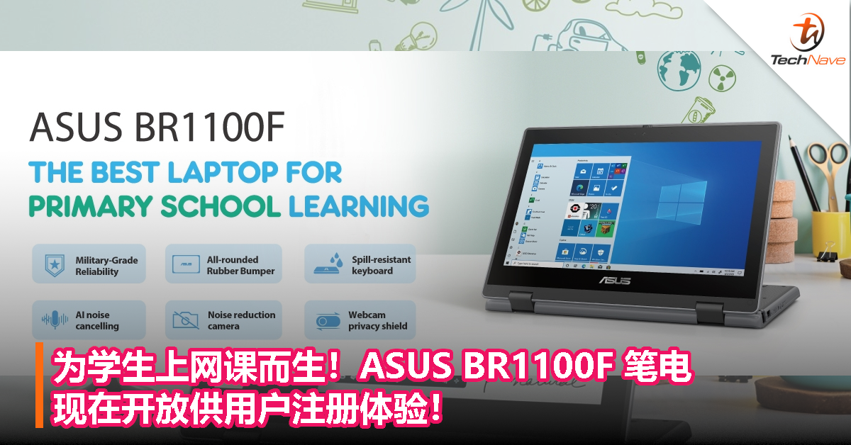 为学生上网课而生！ASUS BR1100F 笔电现在开放供用户注册体验！