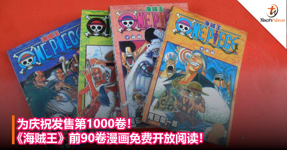 为庆祝发售第1000卷！《海贼王》前90卷漫画免费开放阅读！