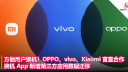 为提供更好的换机体验！OPPO、vivo、Xiaomi 官宣合作：换机 App 新增第三方应用数据迁移