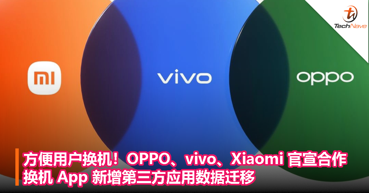 为提供更好的换机体验！OPPO、vivo、Xiaomi 官宣合作：换机 App 新增第三方应用数据迁移