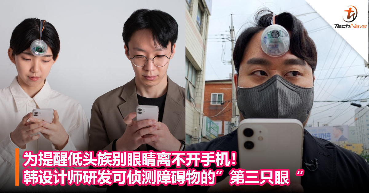 为提醒低头族别眼睛离不开手机！韩设计师研发可侦测障碍物的”第三只眼“