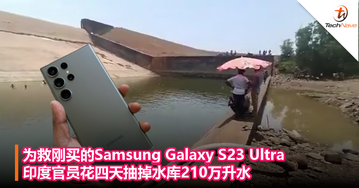 为救刚买的Samsung Galaxy S23 Ultra，印度官员花四天抽掉水库210万升水