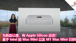 为新品让路，向 Apple Silicon 迈进！基于 Intel 的 Mac Mini 以及 M1 Mac Mini 已停售