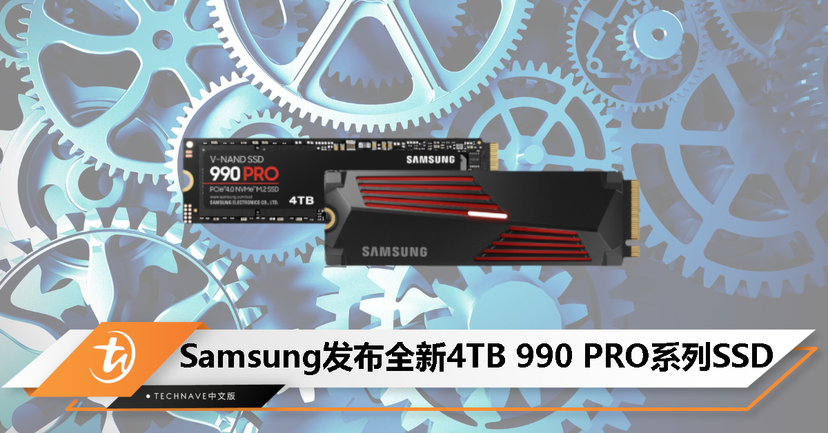 为游戏玩家与创作者而生！Samsung 发布全新 4TB 990 PRO系列固态硬盘，读取速度高达 1600K IOPS