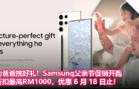 为爸爸挑好礼！Samsung父亲节促销开跑：折扣最高RM1000，优惠 6 月 18 日止！