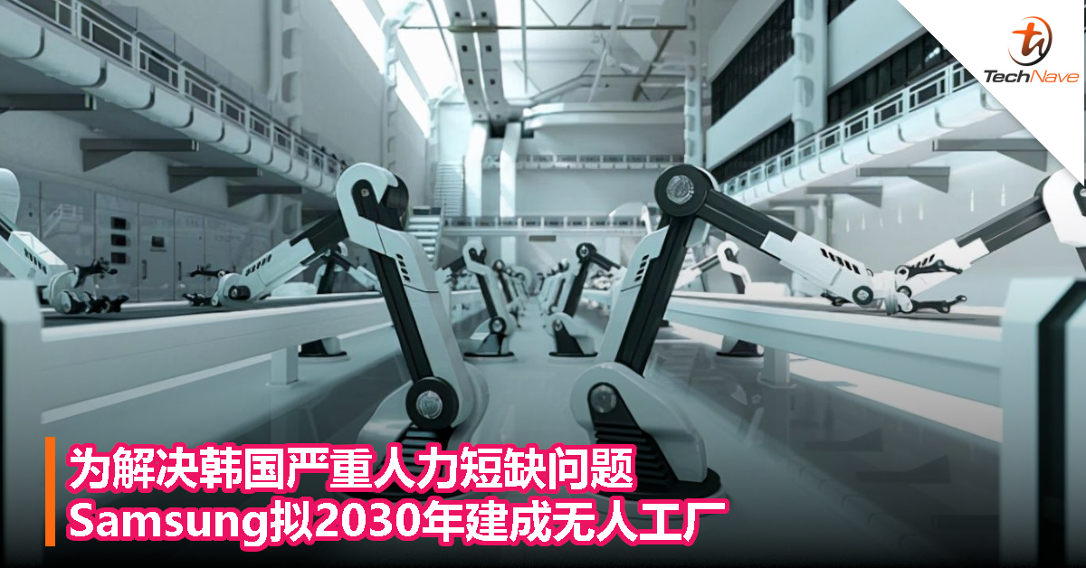 为解决韩国严重人力短缺问题，Samsung拟2030年建成无人工厂