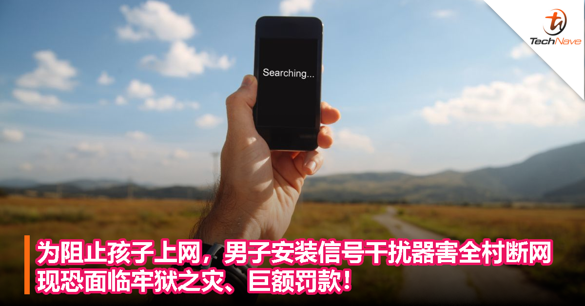 为阻止孩子上网，男子安装信号干扰器害全村断网，现恐面临牢狱之灾、巨额罚款！