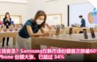 主场告急？Samsung在韩市场份额首次跌破60%，iPhone 份额大涨已超过 34%