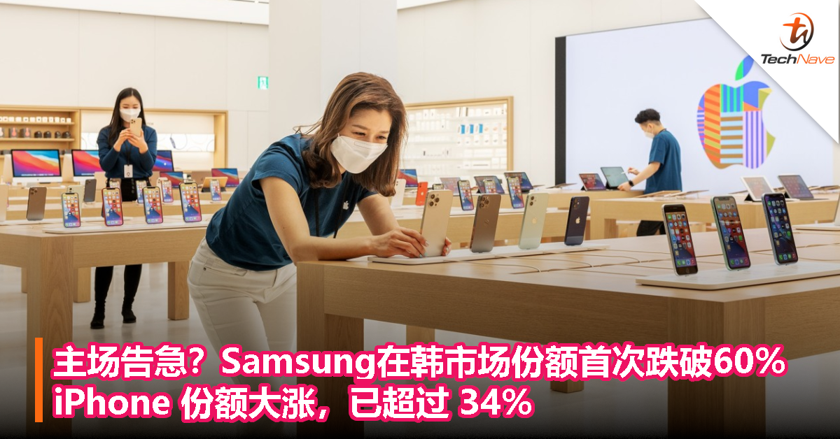 主场告急？Samsung在韩市场份额首次跌破60%，iPhone 份额大涨已超过 34%