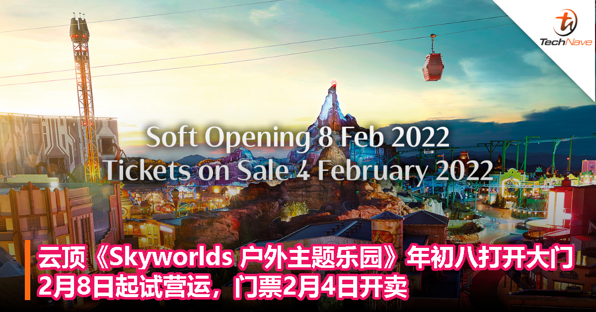 云顶《Skyworlds 户外主题乐园》年初八打开大门！2月8日起试营运，门票2月4日开卖！