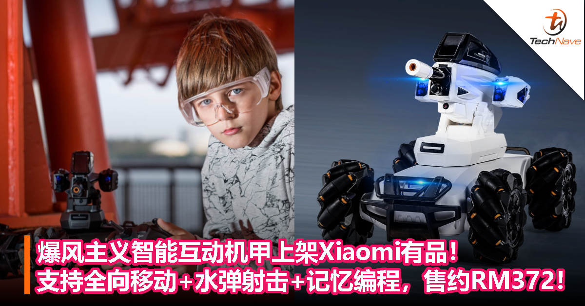 爆风主义智能互动机甲上架Xiaomi有品！支持全向移动+水弹射击+记忆编程，售约RM372！