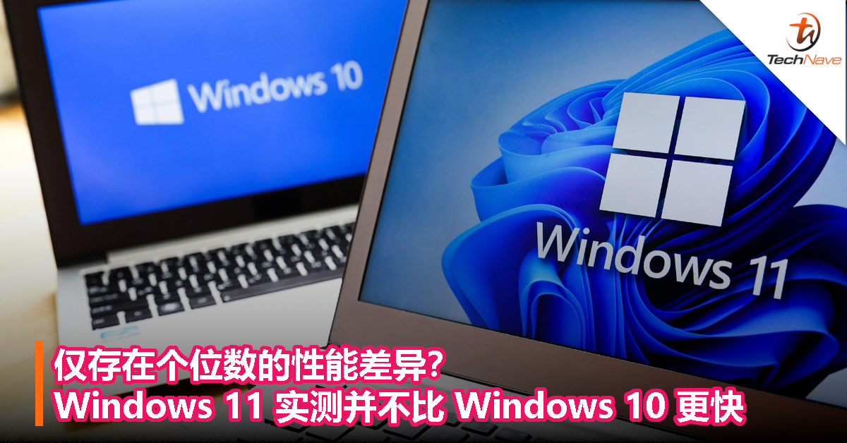 仅存在个位数的性能差异？Windows 11 实测并不比 Windows 10 更快