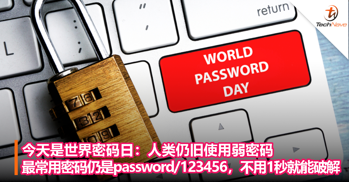 今天是世界密码日：人类仍旧使用弱密码，全球最常用密码仍是“password”、“123456”，不用1秒就能破解