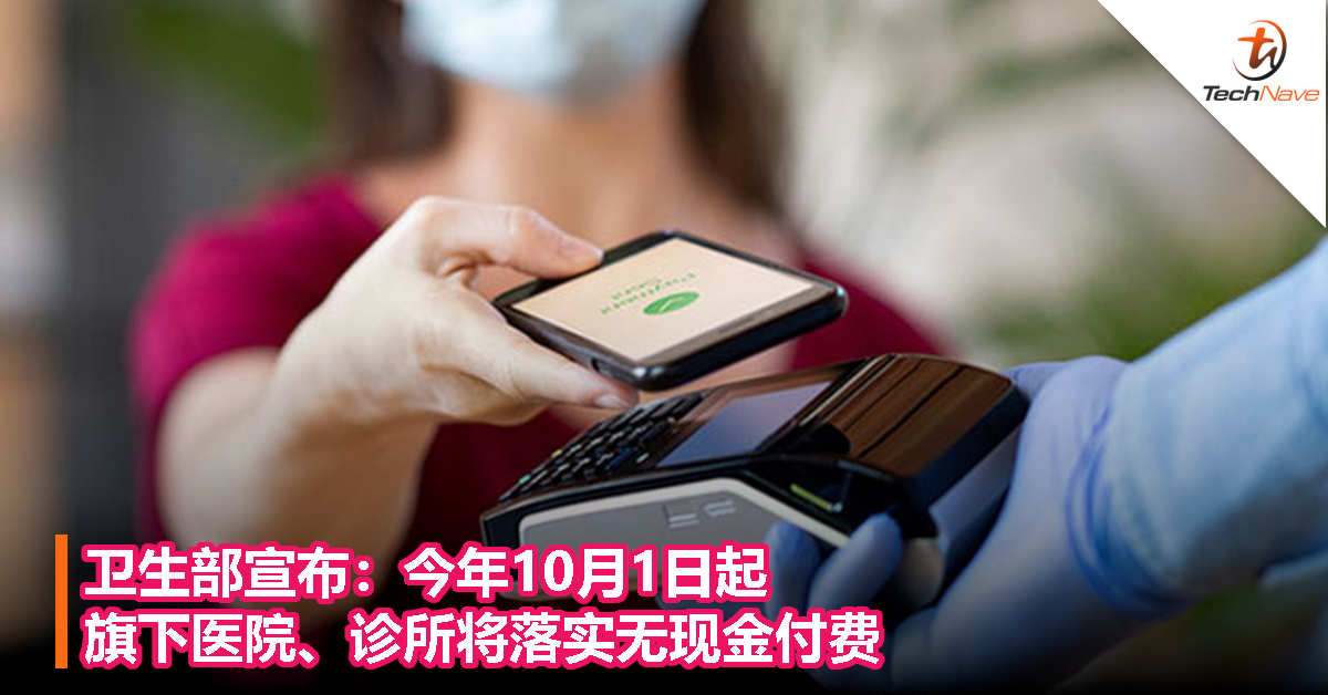 今年10月1日起，卫生部旗下医院、诊所将落实无现金支付