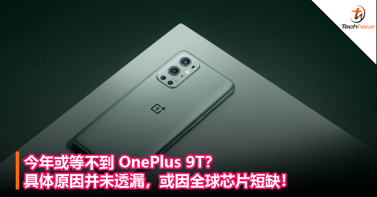 今年或等不到 OnePlus 9T？具体原因并未透漏，或因全球芯片短缺！
