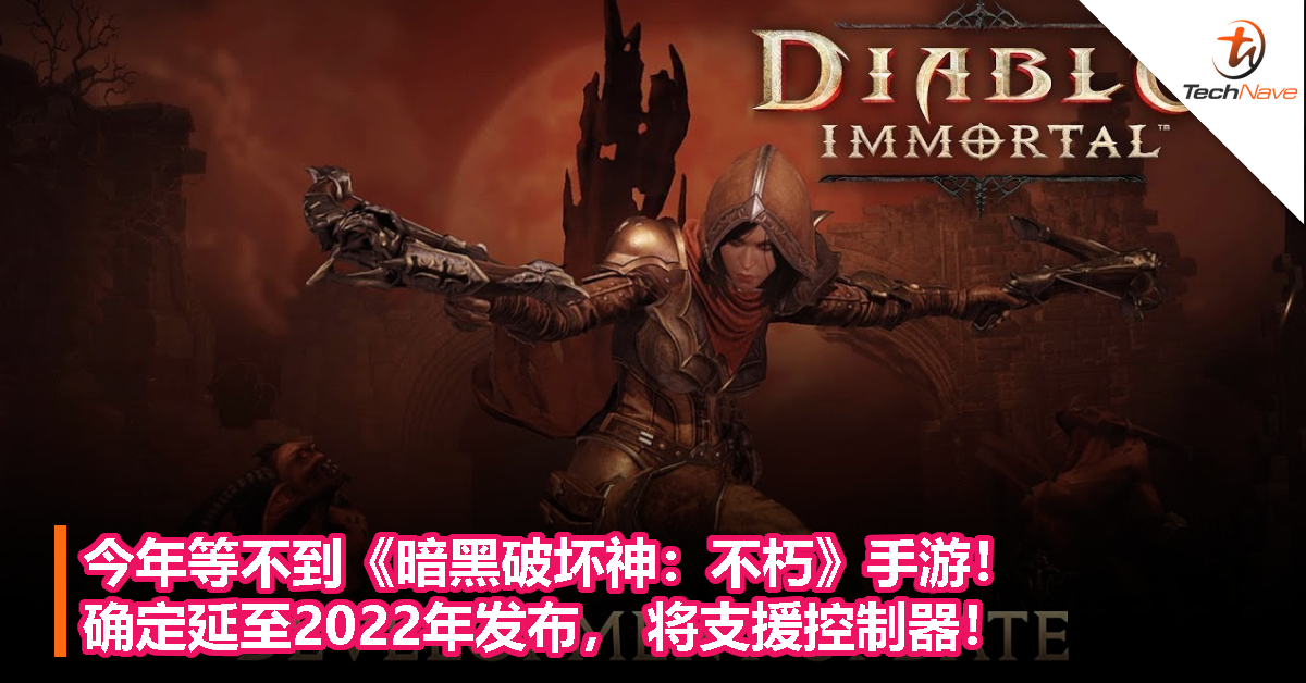今年等不到《暗黑破坏神：不朽》手游！确定延至2022年发布， 将支援控制器！
