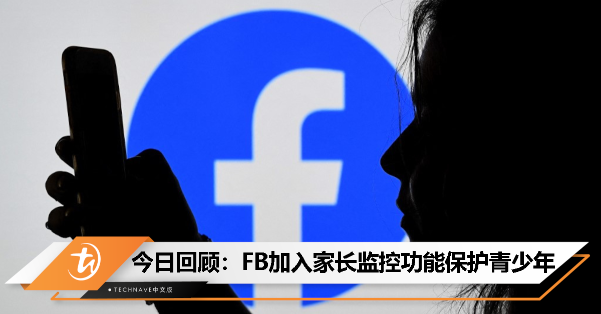 今日回顾：Meta推新举措，Facebook与Messenger加入家长监控功能保护青少年！