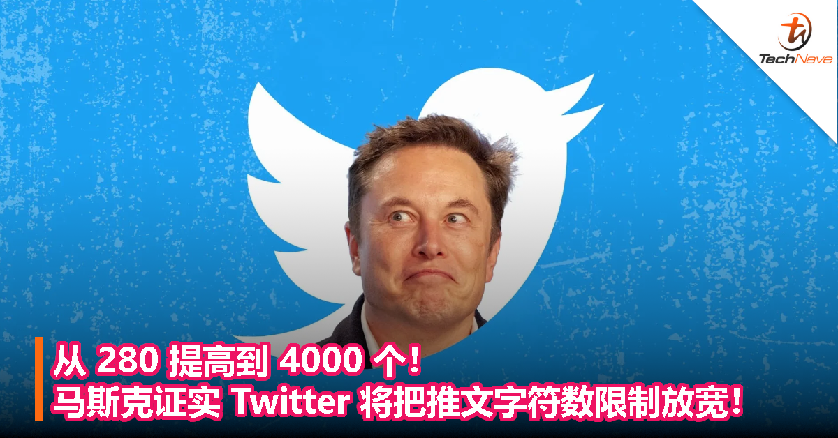 从 280 提高到 4000 个！马斯克证实 Twitter 将把推文字符数限制放宽！
