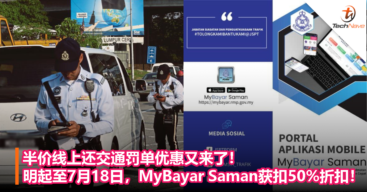 半价线上还交通罚单优惠又来了！明起至7月18日，MyBayar Saman获扣50%折扣！