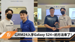 以RM24入手Galaxy S24+的方法来了！