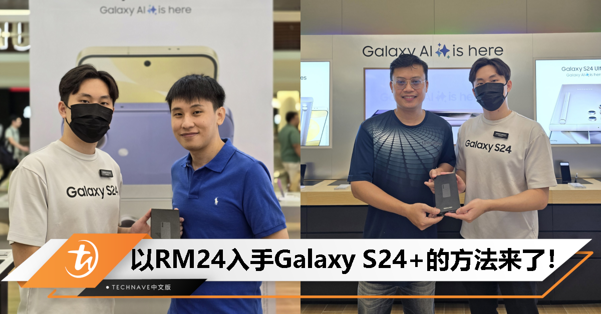最新 Samsung Galaxy S24+ 只要 RM24？这两位用户凭 Samsung Wallet 成功入手了！