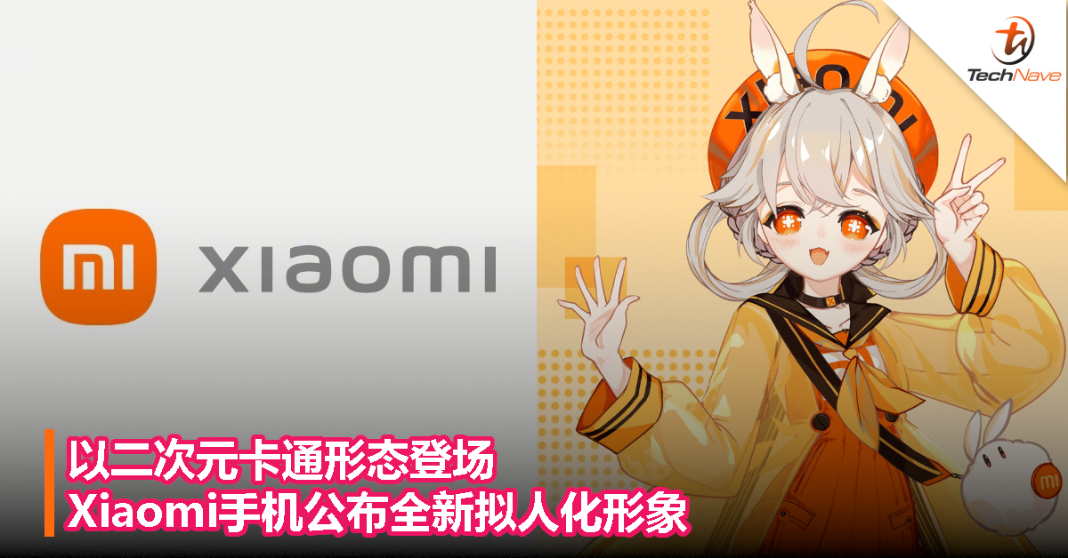 以二次元卡通形态登场，Xiaomi手机公布全新拟人化形象！