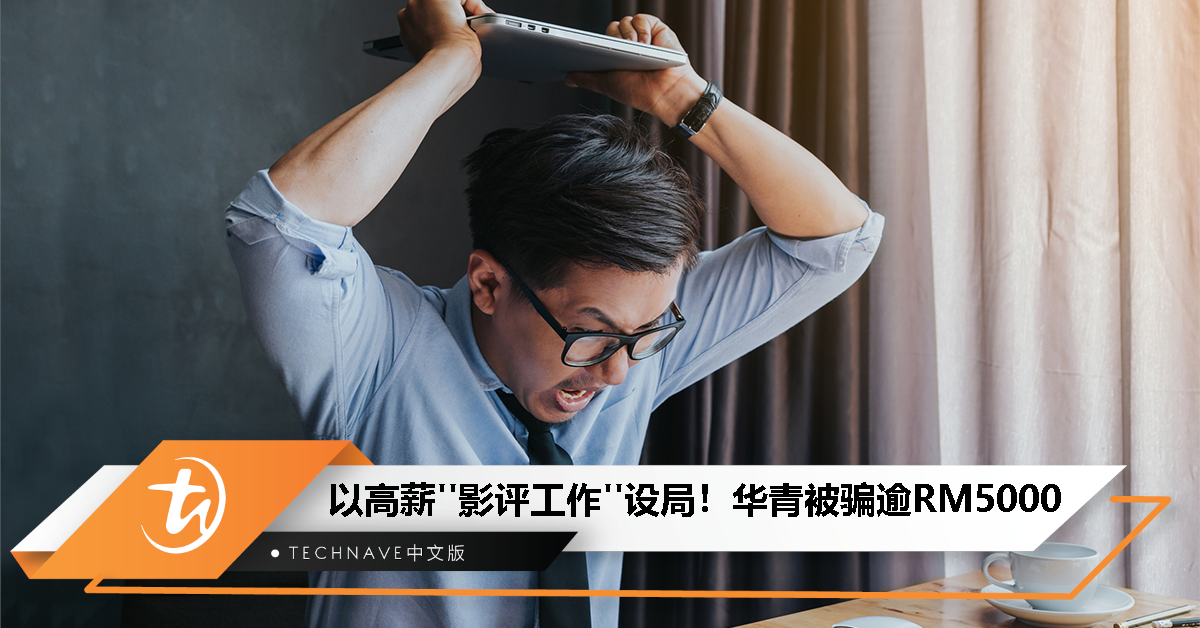 以高薪“影评工作”设局！华青一觉醒来RM5000没了