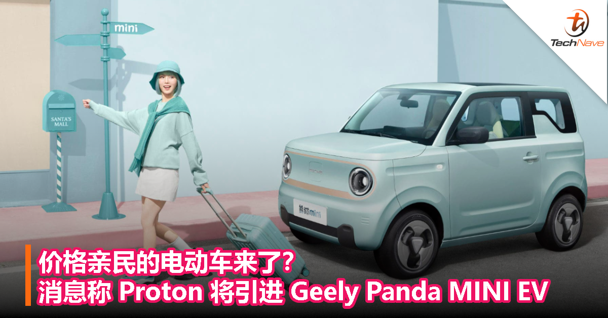 价格亲民的电动车来了？消息称 Proton 将引进 Geely Panda MINI EV