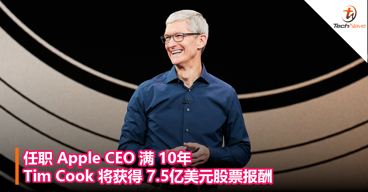 任职 Apple CEO 满 10年，Tim Cook 将获得 7.5亿美元股票报酬！