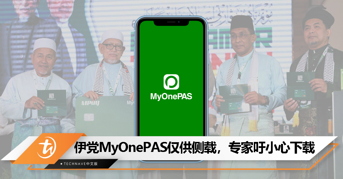 伊党MyOnePAS App遭指存资安风险！专家：无法从Google Play Store或App Store下载！
