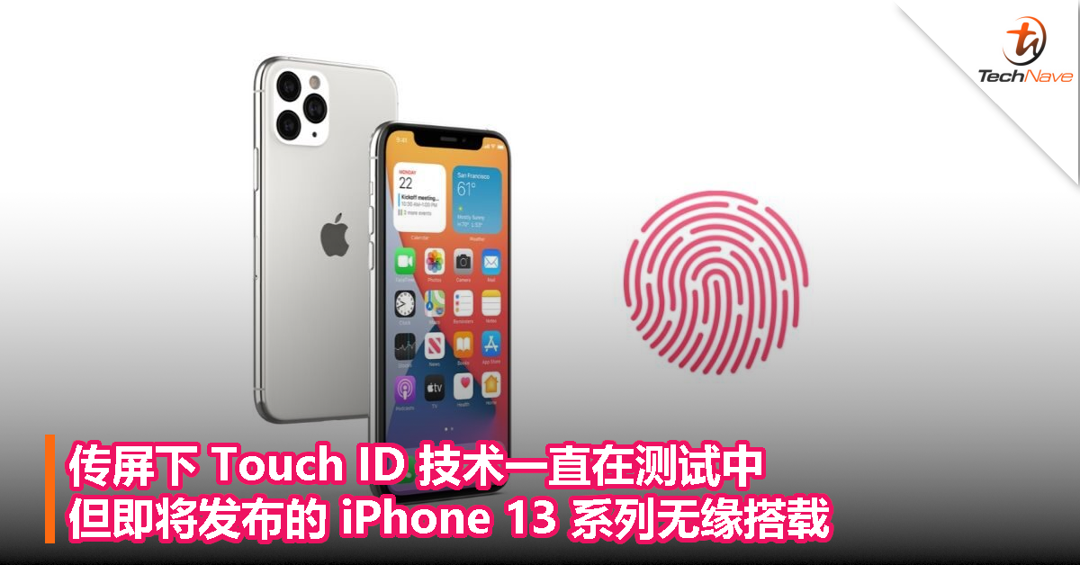 传屏下 Touch ID 技术一直在测试中，但即将发布的 iPhone 13 系列无缘搭载！