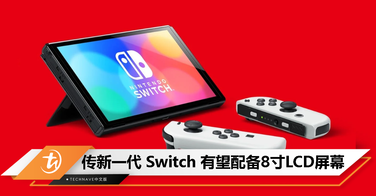 下一代Switch要来了？消息称Nintendo今年将推出8寸LCD屏幕游戏掌机！