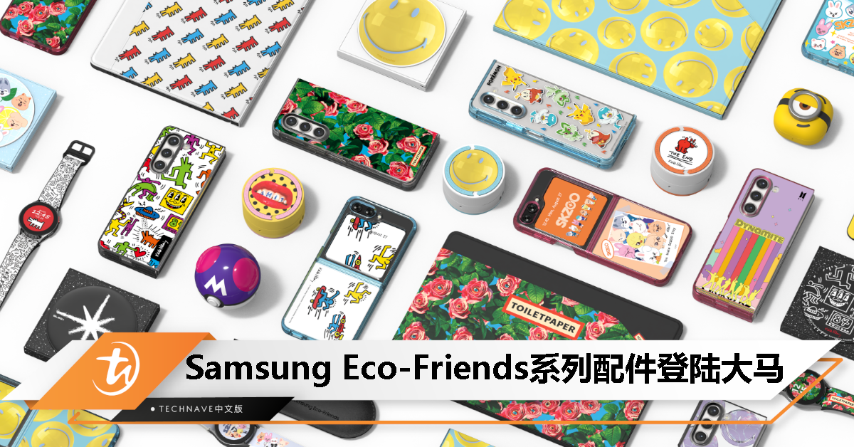 传递环保理念，彰显个人风格！全新“Samsung Eco-Friends”系列配件登陆大马！