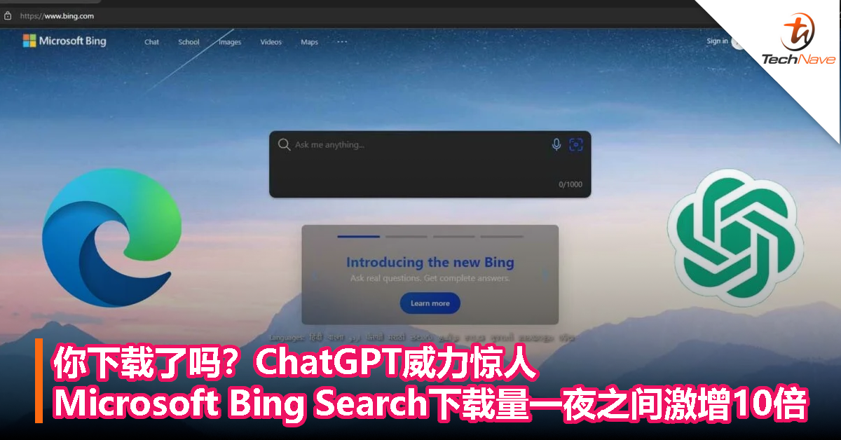 你下载了吗？ChatGPT威力惊人：Microsoft Bing Search下载量一夜之间激增10倍