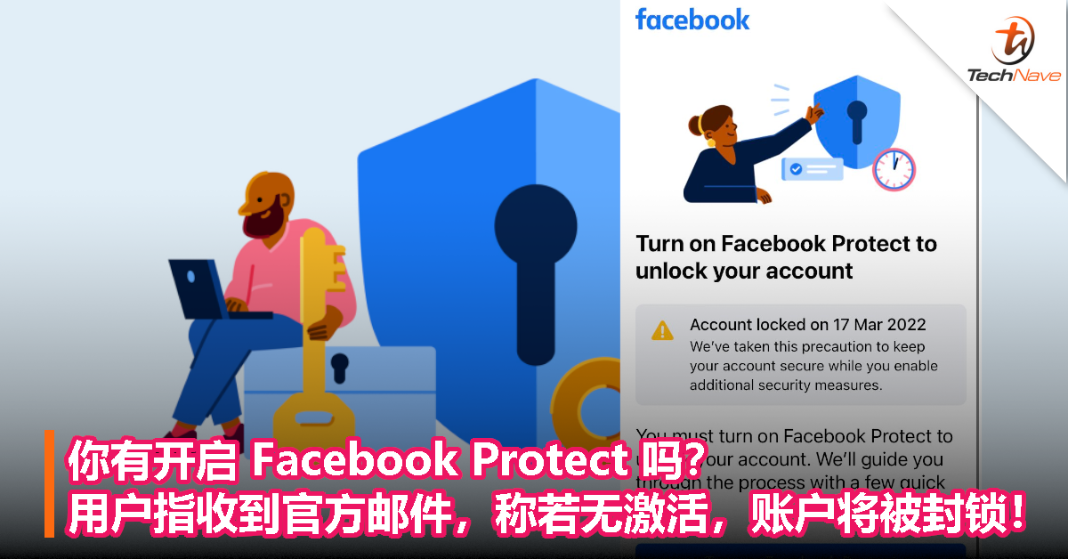 你有开启Facebook Protect吗？用户指收到官方邮件，称若无激活账户将被封锁！