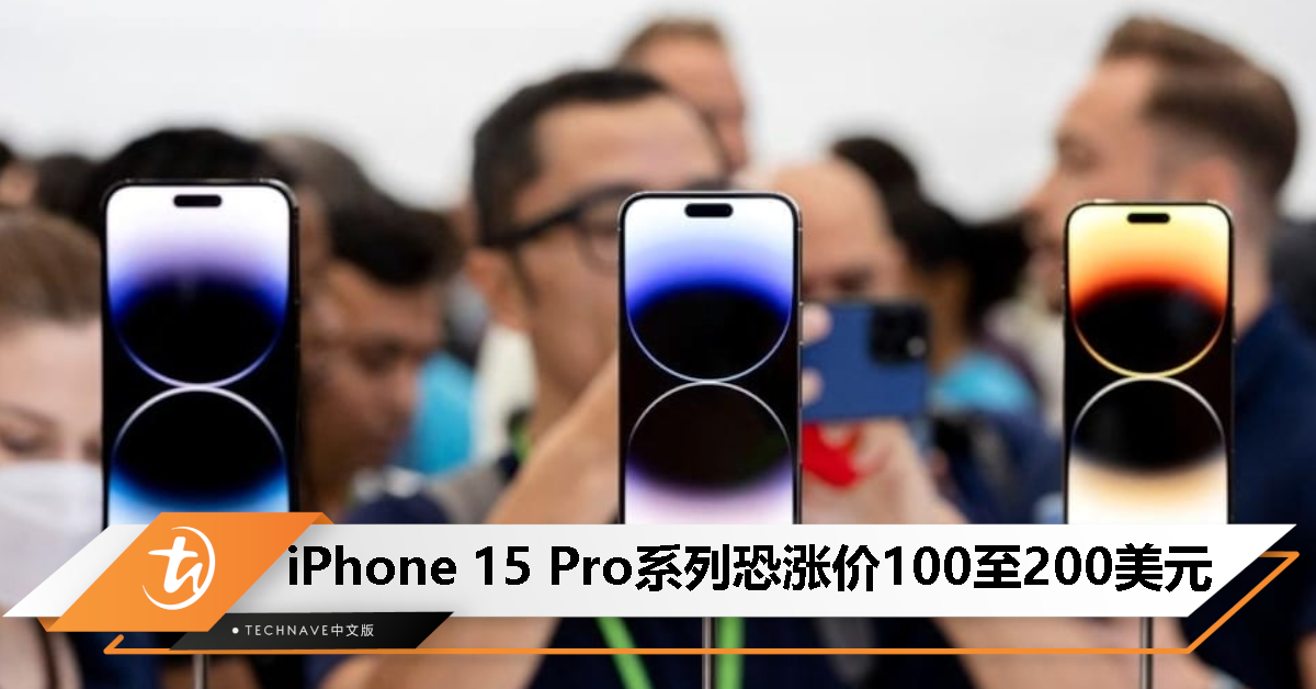 你的钱包准备好了吗？消息称 iPhone 15 Pro 系列将涨价 100 至 200 美元