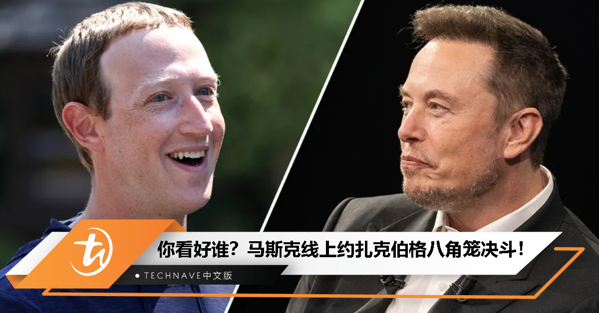 你看好谁？马斯克线上约扎克伯格八角笼决斗！