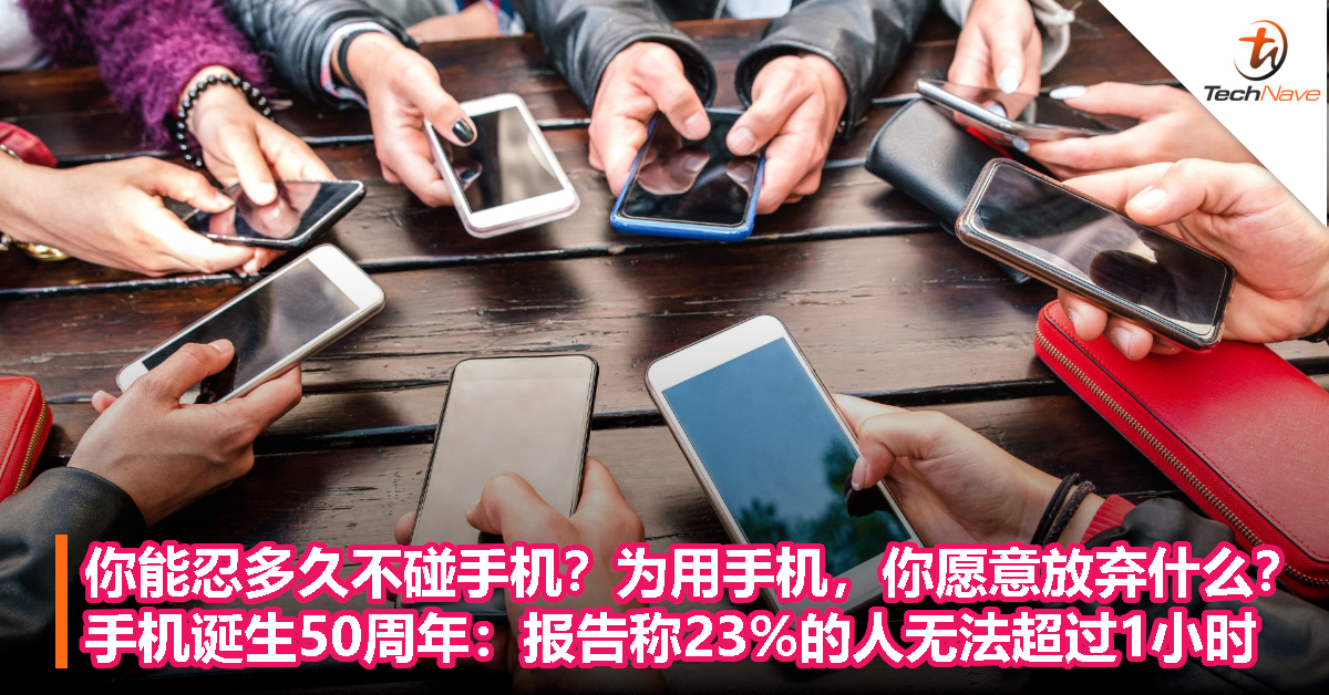 你能忍多久不碰手机？为用手机，你愿意放弃什么？手机诞生 50 周年：报告称 23% 的人无法超过 1 小时
