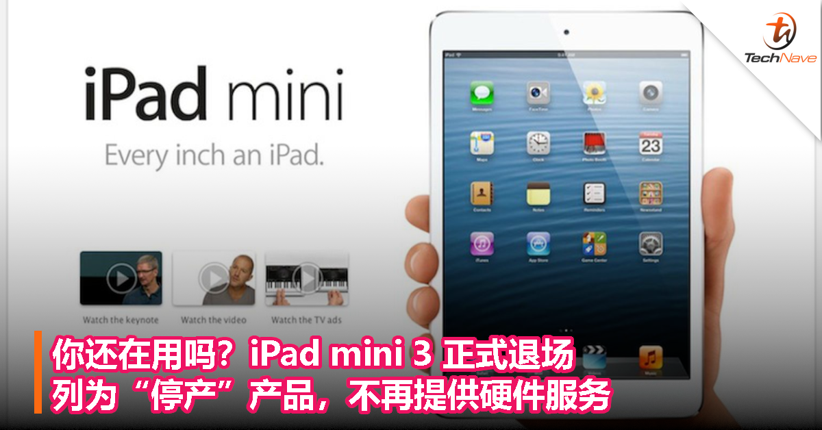 你还在用吗？iPad mini 3 正式退场，列为“停产”产品，不再提供硬件服务