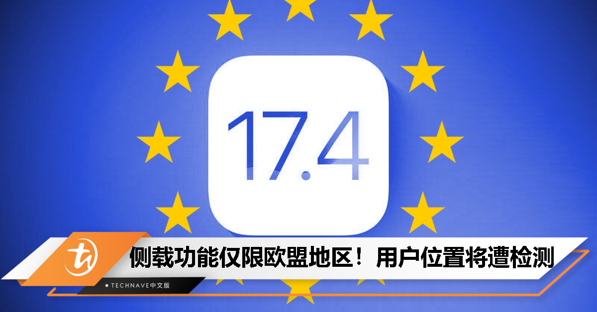 iOS 17.4第三方应用商店有限制：长时间欧盟外旅行的iPhone用户将无法侧载！