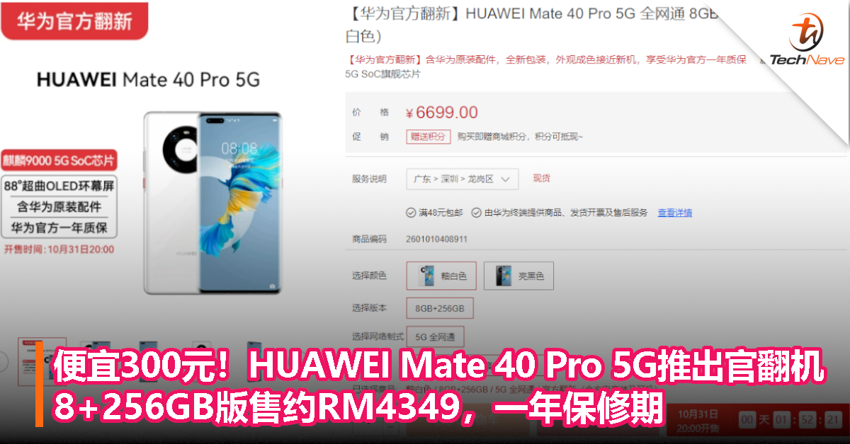 便宜300元！HUAWEI Mate 40 Pro 5G推出官翻机，8+256GB版售约RM4349，一年保修期