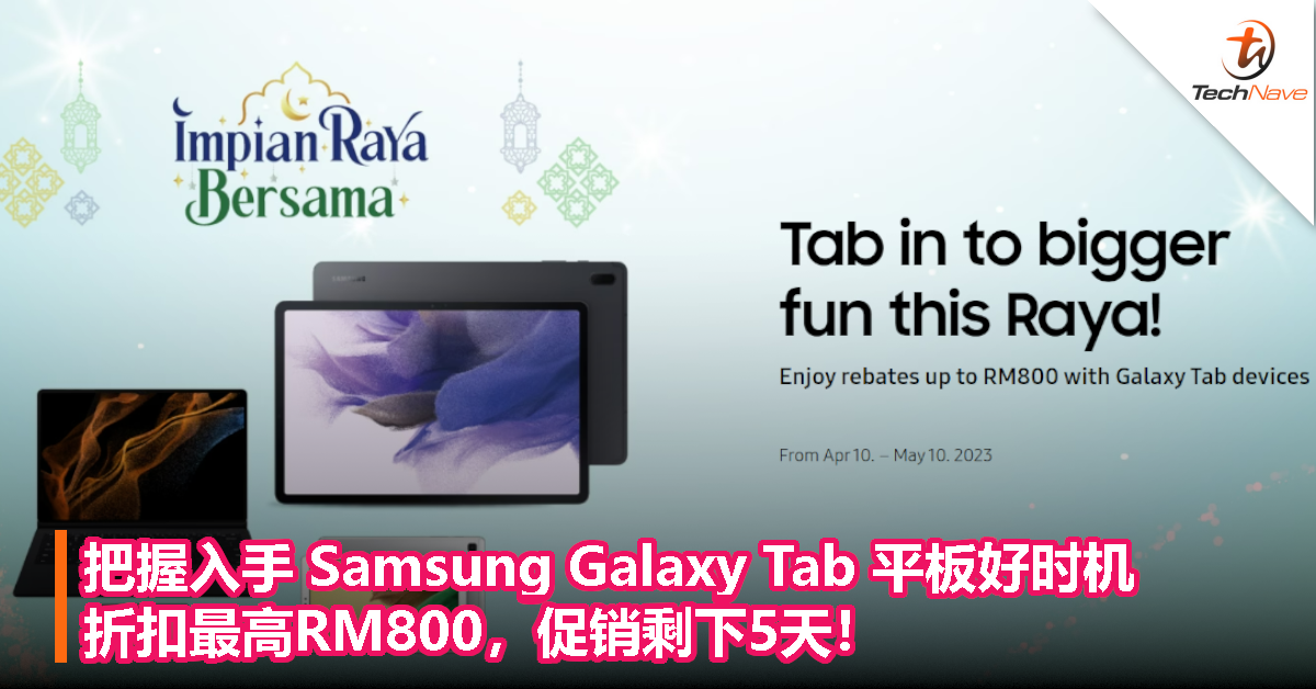 把握入手 Samsung Galaxy Tab 平板好时机！折扣最高RM800，促销剩下5天！