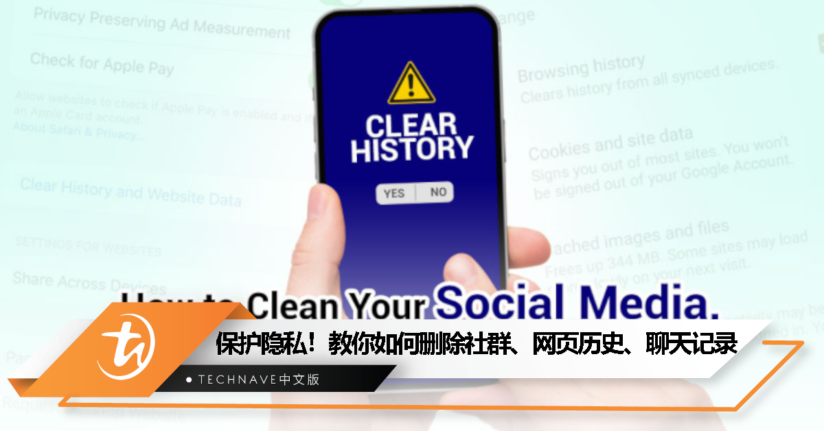 保护个人隐私！教你如何删除社群、网页游览历史、聊天记录