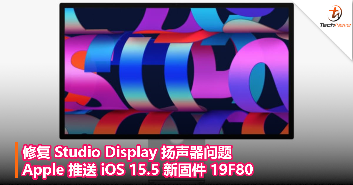 修复 Studio Display 扬声器问题，Apple 推送 iOS 15.5 新固件 19F80