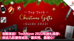 倒数圣诞！TechNave 2022年送礼推荐：挑这几款最有诚意、最实用、最暖心！