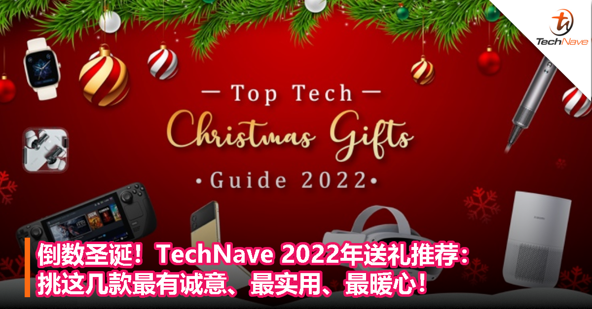 倒数圣诞！TechNave 2022年送礼推荐：挑这几款最有诚意、最实用、最暖心！