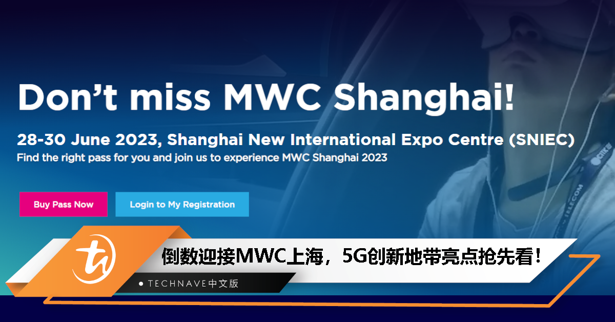 倒数迎接MWC上海，“5G创新地带“精彩亮点抢先看！
